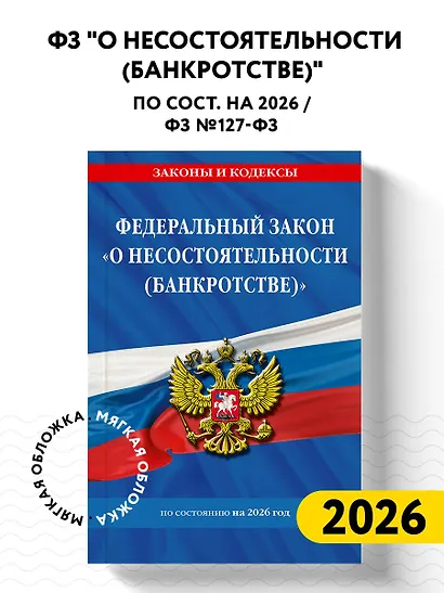 ФЗ "О несостоятельности (банкротстве)" по сост. на 2026 / ФЗ №127-ФЗ - фото 4
