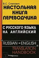 Настольная книга переводчика с русского языка на английский =  Russian - English Translation Handbook. 3-е изд. - фото 1