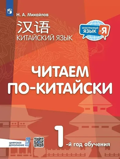 Китайский язык. Читаем по-китайски. Первый год обучения - фото 1