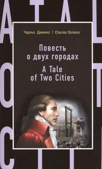 Повесть о двух городах = A Tale of Two Cities - фото 1