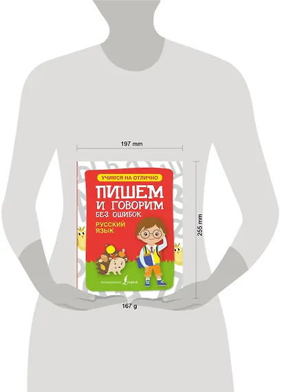 Русский язык. Пишем и говорим без ошибок - фото 3