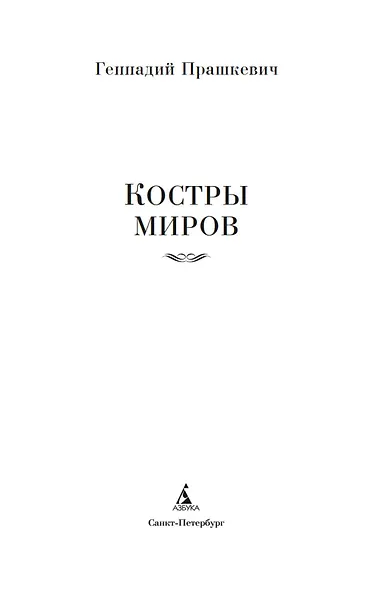 Костры миров - фото 8