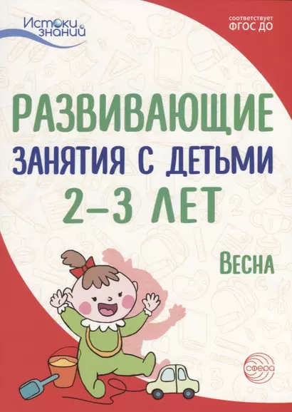 Истоки. Развивающие занятия с детьми 2—3 лет. Весна. III квартал - фото 1