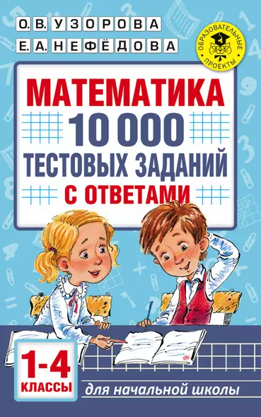 Математика. 10 000 тестовых заданий с ответами. 1-4 классы - фото 1