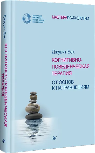 Когнитивно-поведенческая терапия. От основ к направлениям - фото 2