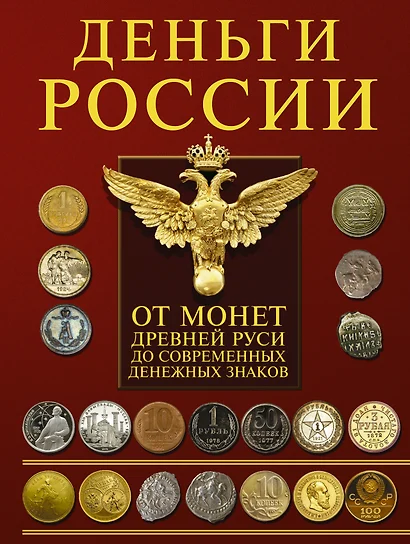 Деньги России. От монет Древней Руси до современных денежных знаков - фото 1