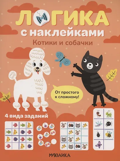 Логика с наклейками. Котики и собачки - фото 1