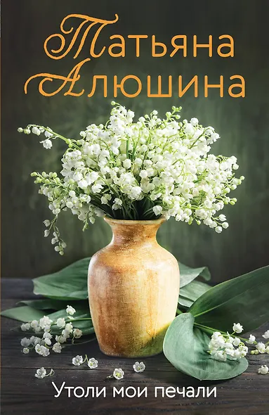 Утоли мои печали - фото 1