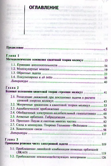 Элементы квантовой теории строения и свойств молекул: учебное пособие - фото 2