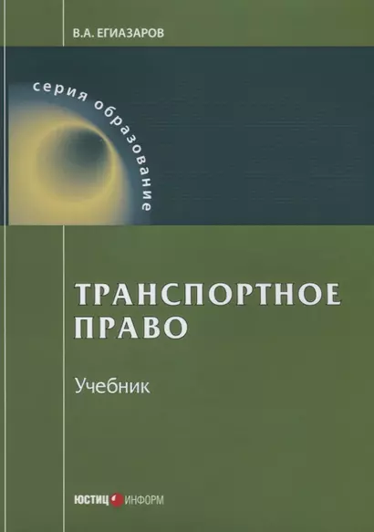 Транспортное право Учебник (9 изд.) (мОбразование) Егиазаров - фото 1