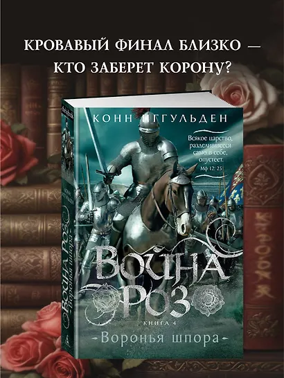Война роз. Книга 4. Воронья шпора - фото 4