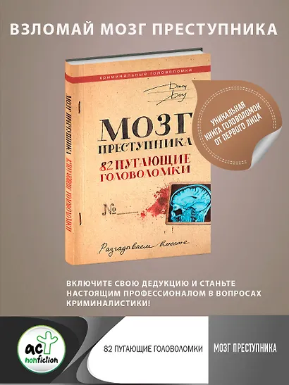 Мозг преступника. 82 пугающие головоломки - фото 4