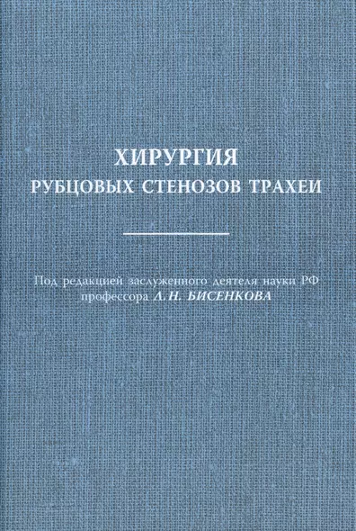 Хирургия рубцовых стенозов трахеи Руководство для врачей - фото 1