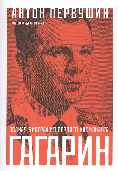 Юрий Гагарин: Один полет и вся жизнь. Полная биография первого космонавта планеты Земля - фото 1