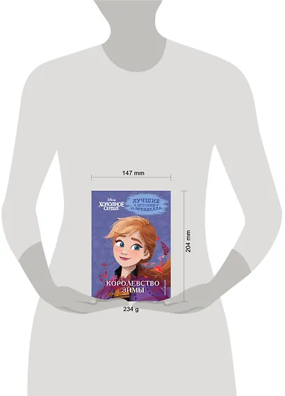 Холодное сердце. Книга 2. Королевство зимы - фото 9