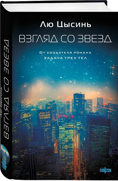 Комплект из 2-х книг (Эпоха сверхновой + Взгляд со звезд) - фото 4