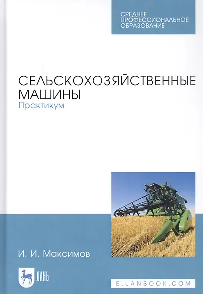 Сельскохозяйственные машины. Практикум. Учебное пособие - фото 1