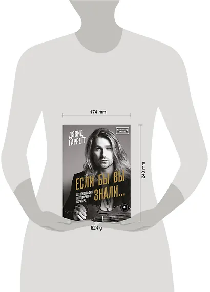 Если бы вы знали. Автобиография легендарного скрипача - фото 4