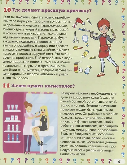 Такие разные профессии. Энциклопедия маленького почемучки - фото 4