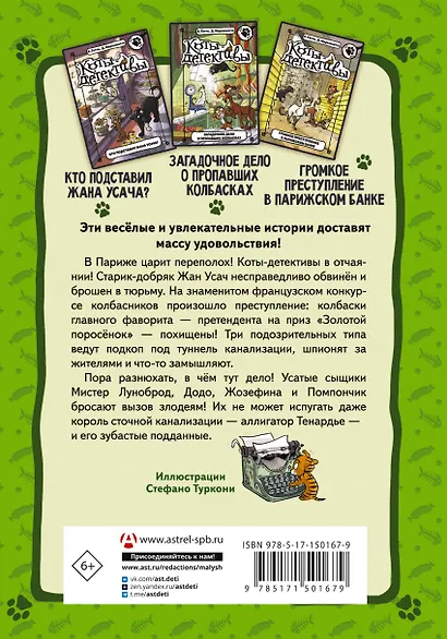 Коты-детективы. Бесстрашная команда: Кто подставил Жана Усача? Загадочное дело о пропавших колбасках. Громкое преступление в парижском банке: сборник - фото 2