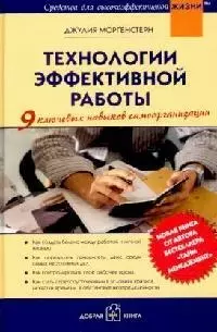 Технологии эффективной работы. 9 ключевых навыков самоорганизации - фото 1