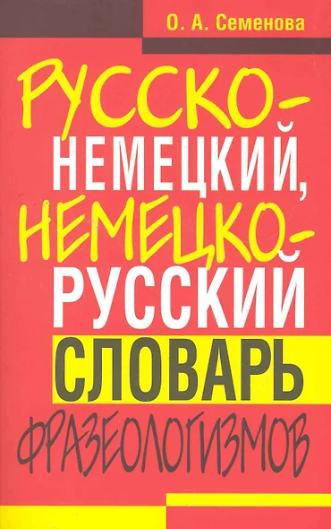 Русско-немецкий, немецко-русский словарь фразеологизмов. - фото 1