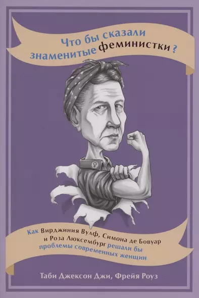 Что бы сказали знаменитые феминистки? Как Вирджиния Вулф, Симона де Бовуар и Роза Люксембург решали бы проблемы современных женщин - фото 1