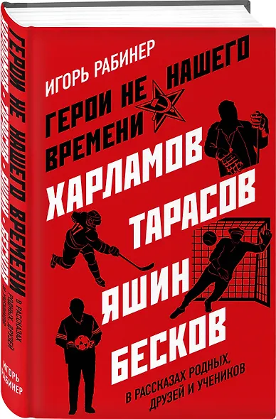 Герои не нашего времени. Харламов, Тарасов, Яшин, Бесков в рассказах родных, друзей и учеников - фото 3