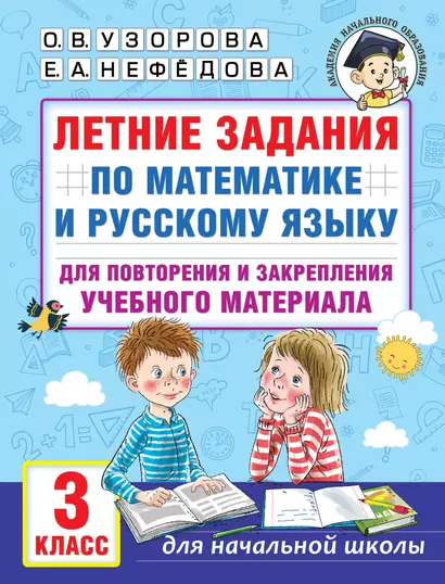 Летние задания по математике и русскому языку для повторения и закрепления учебного материала. 3 класс - фото 1