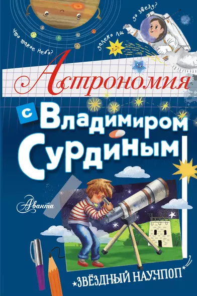 Астрономия с Владимиром Сурдиным - фото 1