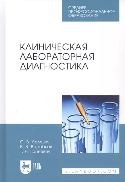 Клиническая лабораторная диагностика Уч.пос. (2 изд.) (УдВСпецЛ) Лелевич - фото 1