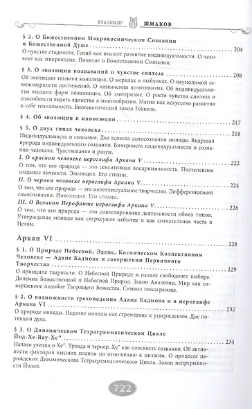 Священная книга Тота (цветная). Великие Арканы Таро. Абсолютные начала синтетической философии эзотеризма (Оф.2) - фото 6