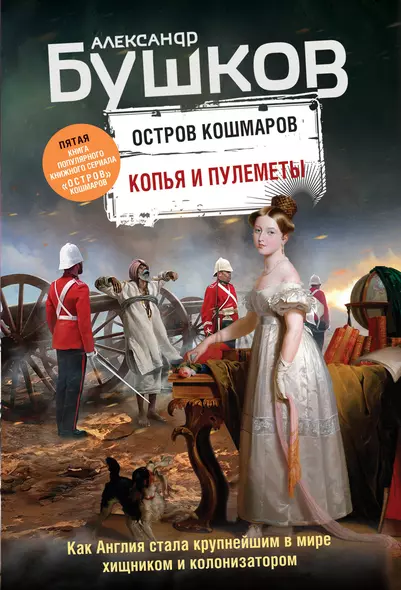 Копья и пулеметы. Пятая книга популярного книжного сериала "Остров кошмаров" - фото 1