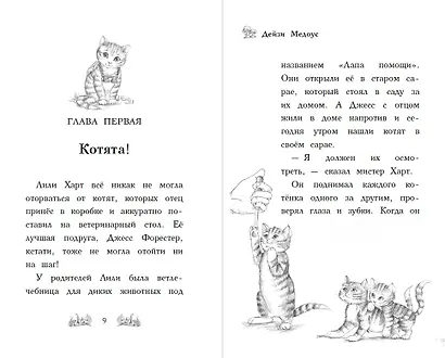 Котёнок Белла, или Любопытный носик : повесть - фото 4
