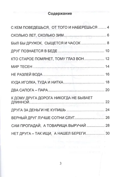 О дружбе и друзьях. Стихи, раскраски и творческие задания по пословицам - фото 2