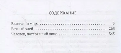 Александр Беляев: Собрание сочинений. В восьми томах. Том 4: Властелин мира. Вечный хлеб. Человек, потерявший лицо - фото 2