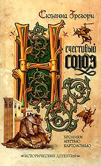 Нечестивый союз - фото 1