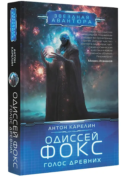 Одиссей Фокс. Голос Древних - фото 3