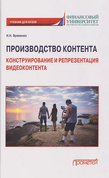 Производство контента: Конструирование и репрезентация видеоконтента: Учебник для магистратуры - фото 1