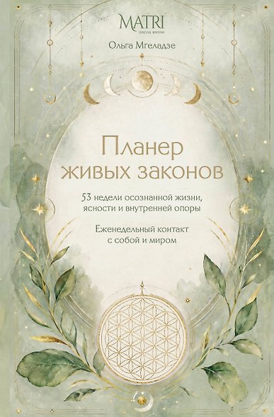 Планер живых законов. Еженедельный контакт с собой и миром - фото 1