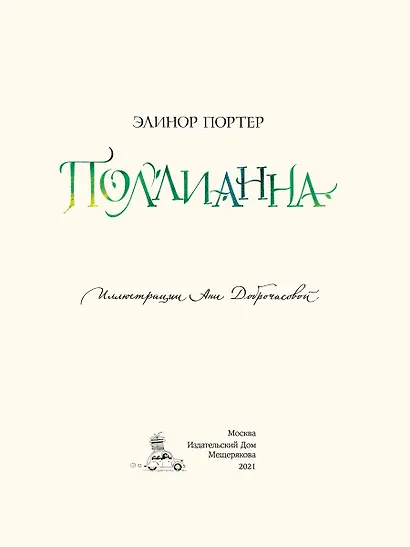 Поллианна - фото 4
