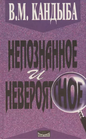 Непознанное и невероятное. Энциклопедия чудесного и непознанного - фото 1