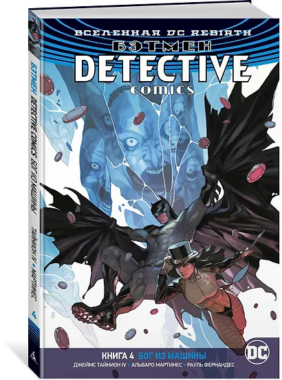 Вселенная DC. Rebirth. Бэтмен. Detective Comics. Книга 4. Бог из машины - фото 2