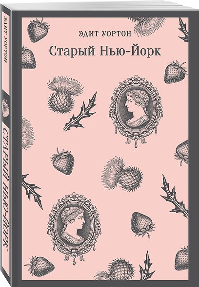 Набор «Нью-Йорк Эдит Уортон» (комплект из 2-х книг: «Эпоха невинности», «Старый Нью-Йорк») - фото 5