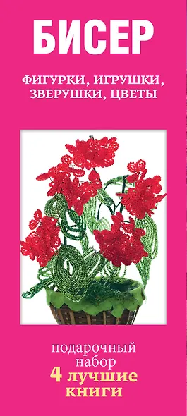 Бисер. Фигурки, игрушки, зверушки, цветы. Забавные зверушки. Подарочный набор (комплект из 4 книг) - фото 4