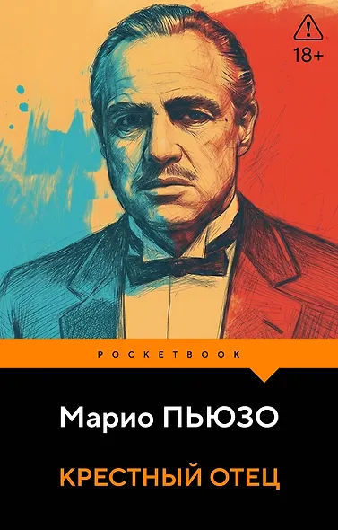 Крестный отец - фото 1