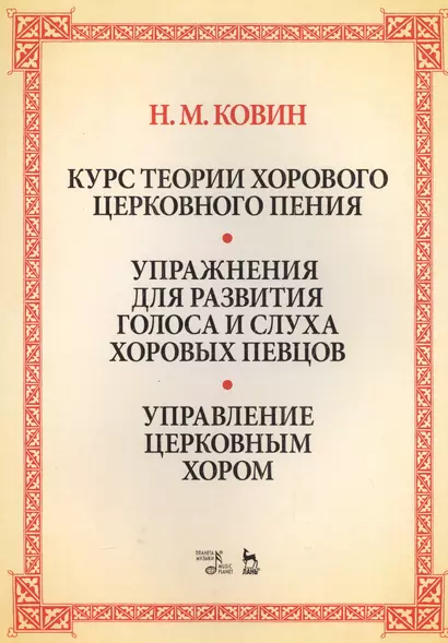 Курс теории хорового церковного пения. Упражнения для развития голоса и слуха хоровых певцов. Управление церковным хором: учебное пособие - фото 1