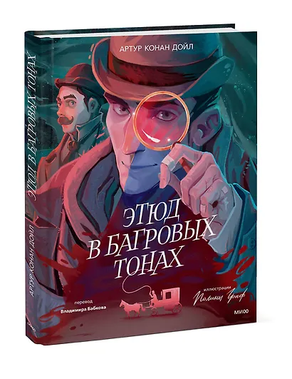 Этюд в багровых тонах (с иллюстрациями Полины Граф) - фото 3