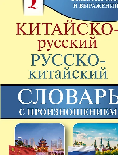 Китайско-русский русско-китайский словарь с произношением - фото 1