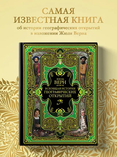 Всеобщая история географических открытий - фото 4